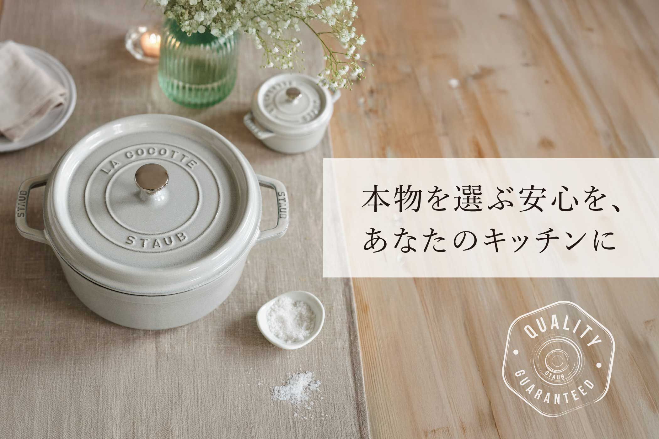 STAUB OHPホワイト生涯保証付き 本物を選ぶ安心を、あなたのキッチンに｜ツヴィリング公式オンライン
