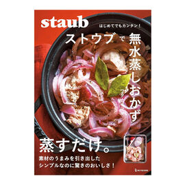 ストウブで無水蒸しおかず/著 ワタナベマキ