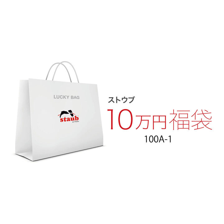 ストウブ福袋10万円 100-1, large 1