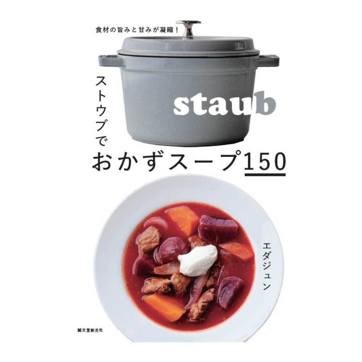 ストウブでおかずスープ150, レシピブック, large 1